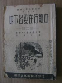 地下省委在行动中（第二部）