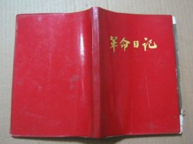 红色娘子军（七十年代日记本）