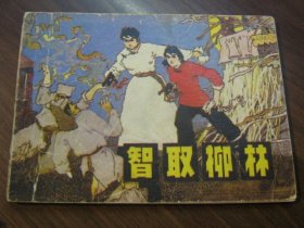 智取柳林