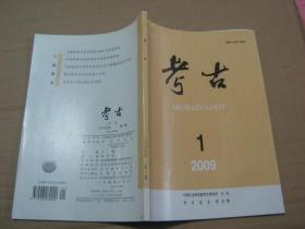 考古2009年1、2、5、8、10、11期