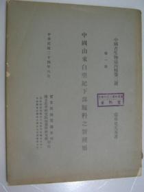 中国古生物志丙种第三号：中国山东白垩纪下部鲈科之新属种