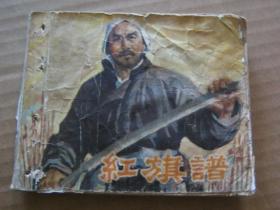 红旗谱