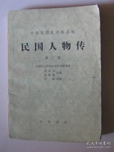 民国人物传【中华民国史资料丛稿】第三卷