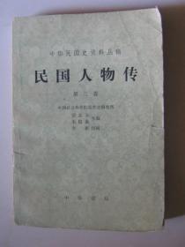 民国人物传【中华民国史资料丛稿】第三卷