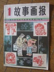 故事画报1983年1期《现代题材连环画邀请展览》专号