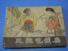棕皮《西游记》之22：三盗芭蕉扇