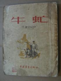 牛虻