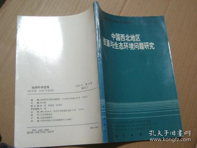 中国西北地区资源与生态环境问题研究