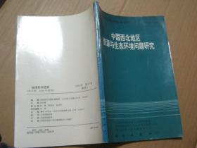 中国西北地区资源与生态环境问题研究