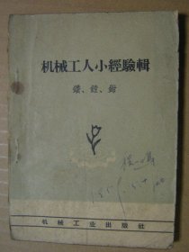 机械工人小经验辑：钻、镗、钳