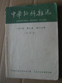 中华外科杂志1961年7—12期合订本