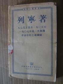 列宁著（马列主义丛书）：社会民主党在1905~1907年第一次俄国革命中的土地纲领