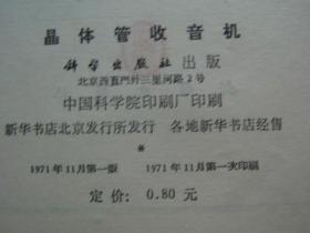 晶体管整流电路、晶体管放大与振荡电路、晶体管收音机、晶体管开关电路【电子技术讲座一、二、三、四】