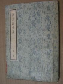 李太白全集（第二册）聚珍版