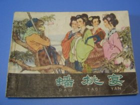 棕皮《西游记》之四：蟠桃会