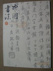 中国书法2010年第7期