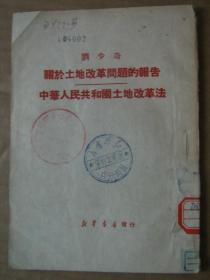 关于土地改革问题的报告、中华人民共和国土地改革法