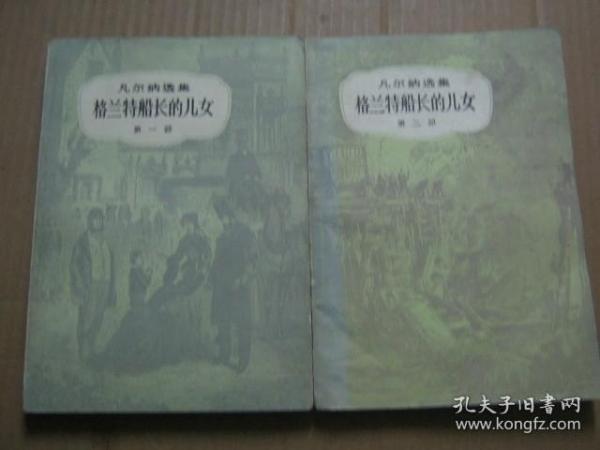 格兰特船长【凡尔纳选集】一、二、三部全