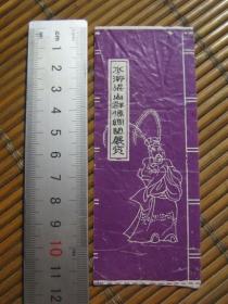 水浒梁山群像雕塑展览门票一张（1989年）