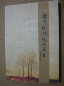 甘肅民族民間音樂