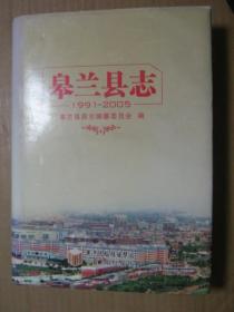 皋兰县志1991—2005