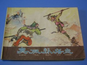 棕皮《西游记》之21：真假孙悟空