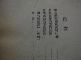 论文学的工农兵方向 读《文艺座谈会谈话》1948年哈尔滨再版