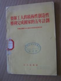 发挥工人的积极性创造性胜利完成国家的五年计划