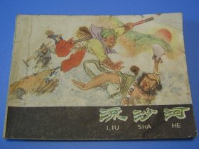 棕皮《西游记》之10：流沙河