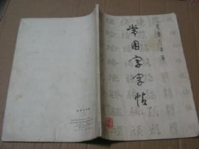 常用字字帖 （一、二、三、四、增补本）全五册