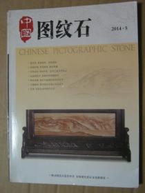 中国图纹石【2014年第2、4、5期】总第2、4、5期