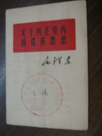 关于纠正党内的错误思想（60开）