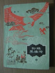 武侠小说：射雕英雄传【中册】