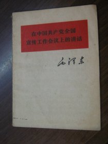 在中国共产党全国宣传工作会议上的讲话（60开）