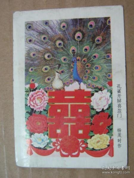 年历片：孔雀开屏喜盈门1984