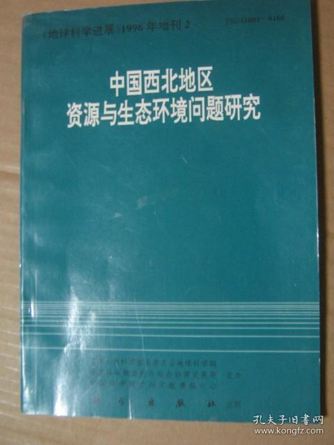 中国西北地区资源与生态环境问题研究