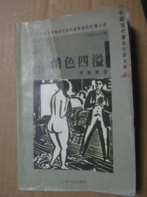 中国当代著名作家文库：情色四溢