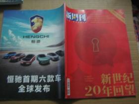 新周刊 ：2000—2020特刊·新世纪20年回望（2020年16期总569期）