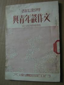 与青年谈作文（1954年一版一印）