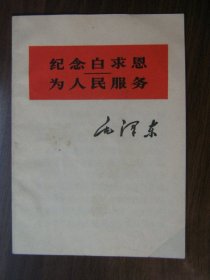 纪念白求恩 为人民服务（60开）