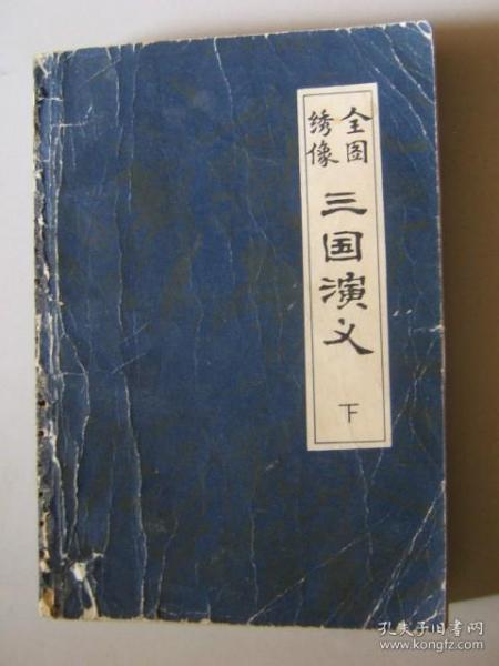 全图绣像三国演义【下册】