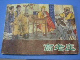 棕皮《西游记》之九：高老庄