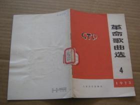 革命歌曲选（1973年4、5期）