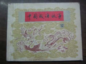 中国成语故事 12（60开连环画）