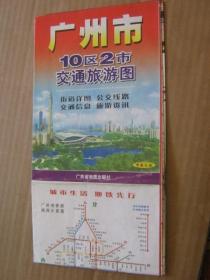 广州新10区2市交通旅游图（三种合售）