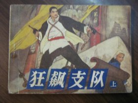 狂飙支队（上册）