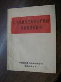 以毛主席为代表的无产阶级革命路线的胜利（60开）