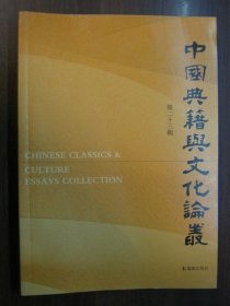 中国典籍与文化论丛