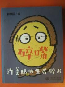 碎嘴许美达的生活碎片
