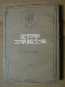 诺贝尔文学奖全集 48：索尔贝娄 亚历山卓